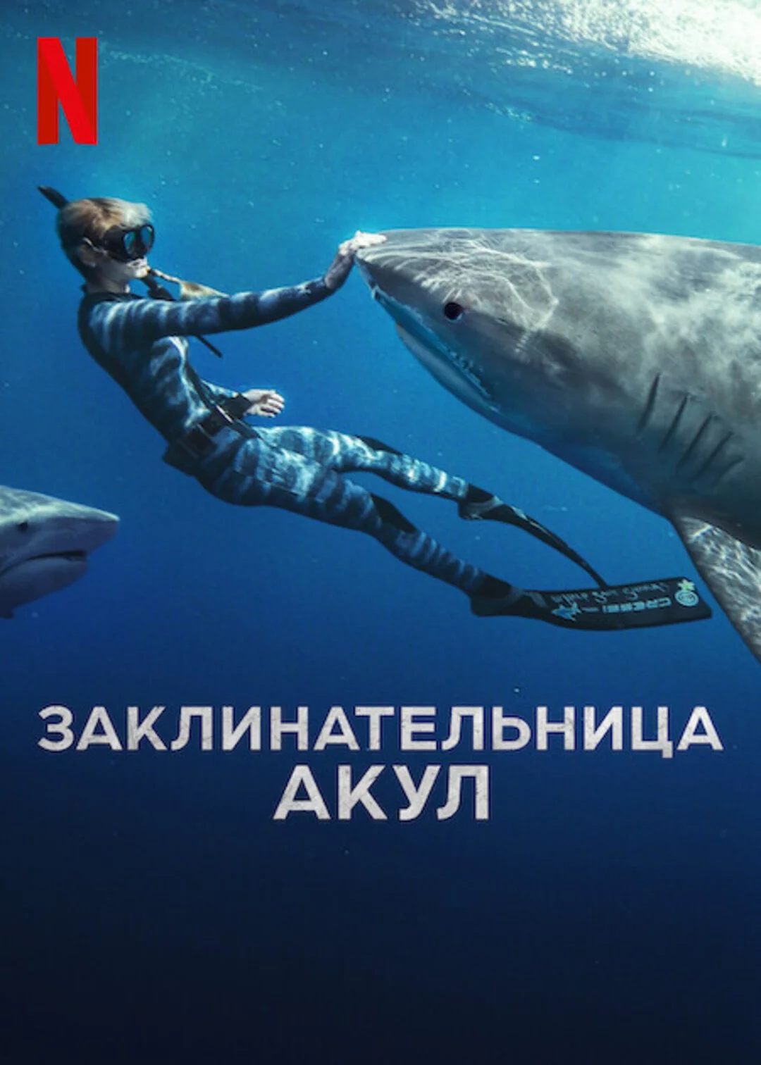 Заклинательница акул